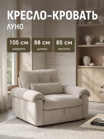 Кресло-кровать ЛУНО 105см в Якутске - mebel154.com